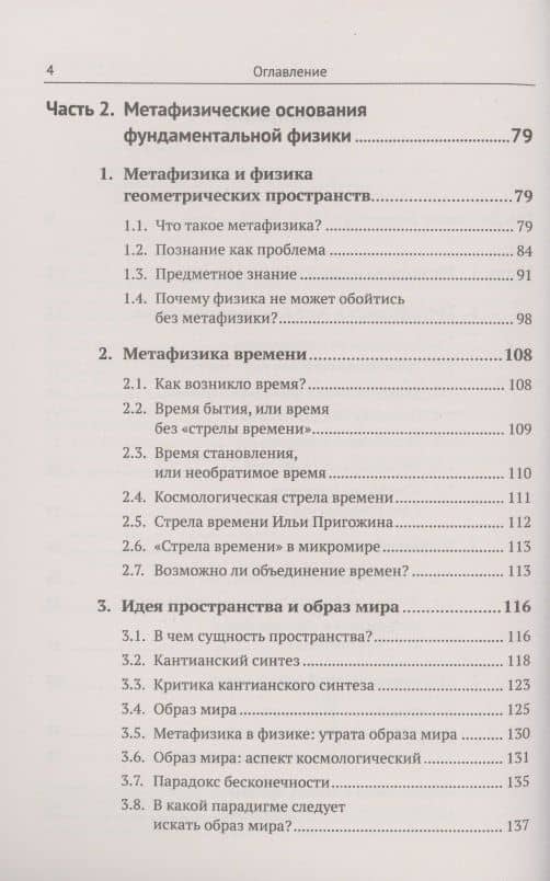 Метафизические основания физики и гуманитарных наук. Фундаментальная физика. Проблемы сознания. Литература и история — Валерий Дмитриевич Захаров (3)