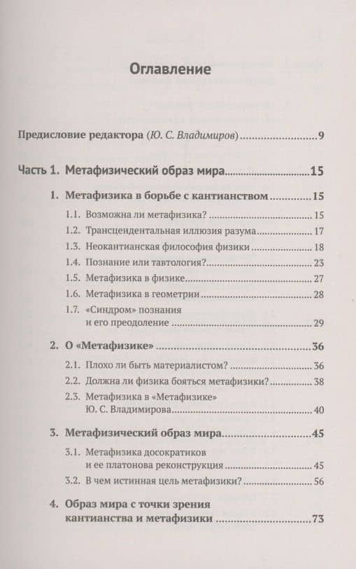 Метафизические основания физики и гуманитарных наук. Фундаментальная физика. Проблемы сознания. Литература и история — Валерий Дмитриевич Захаров (2)
