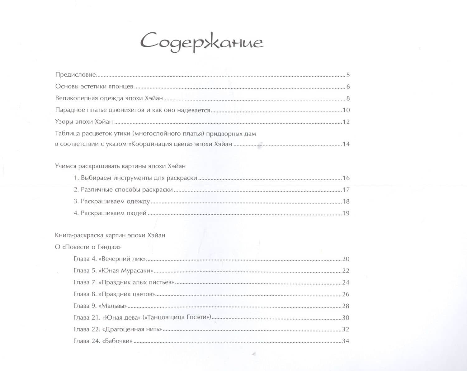 Очарование древней Японии. Рисунки эпохи Хэйан: Арт-раскраска для взрослых — Юнко Судзуки (2)