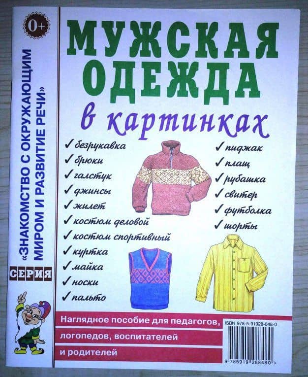 Мужская одежда в картинках. Наглядное пособие для педагогов, логопедов, воспитателей и родителей (3)