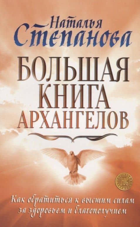 Большая книга архангелов. Как обратиться к высшим силам за здоровьем и благополучием — Наталья Ивановна Степанова