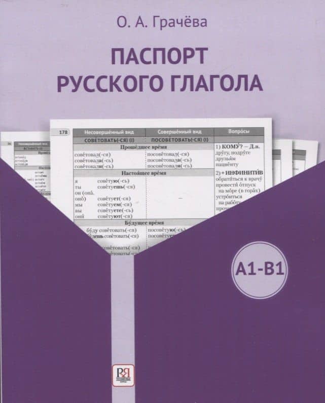 Паспорт русского глагола. Учебное пособие — Ольга Алексеевна Грачева