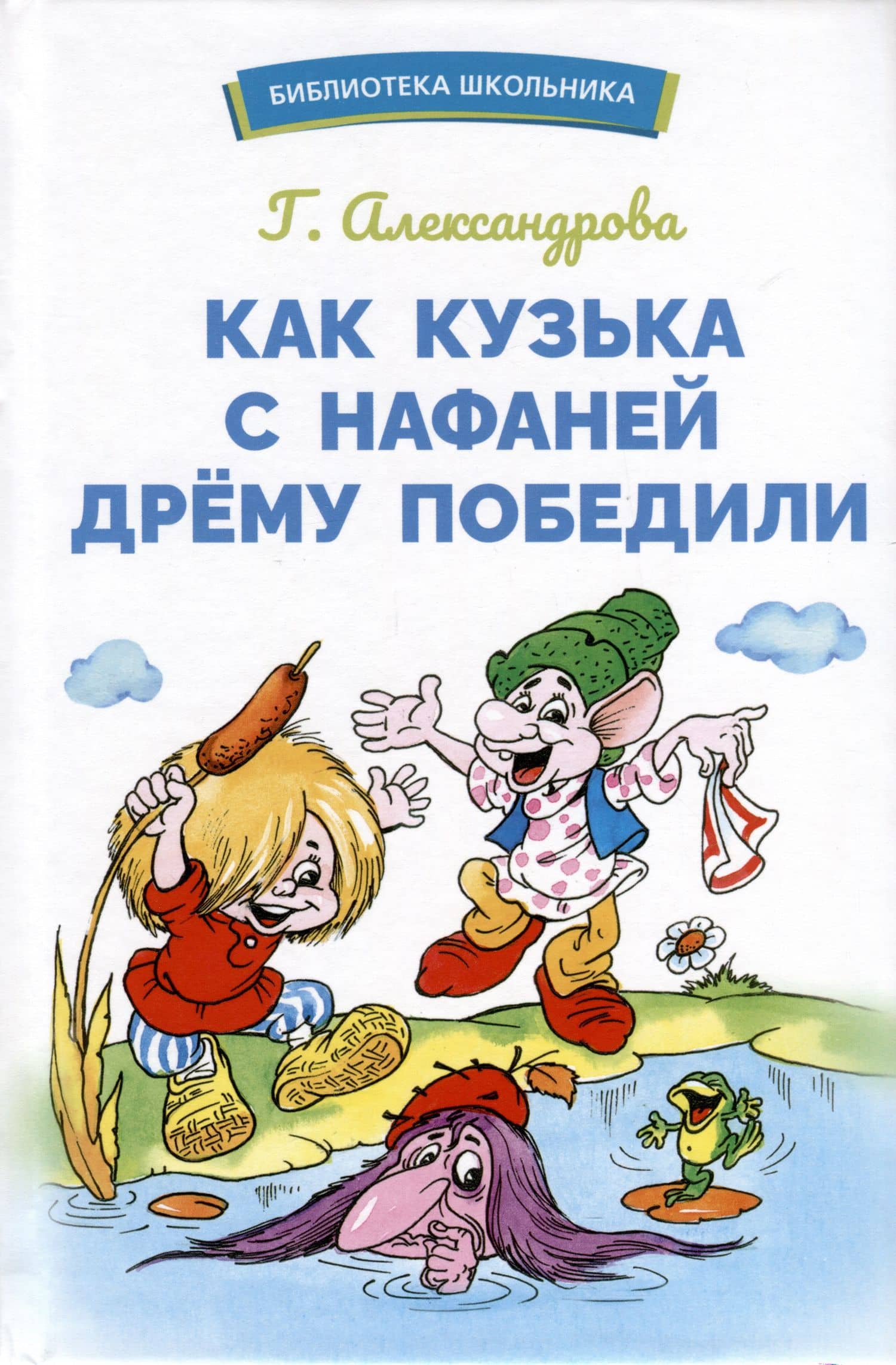 Как Кузька с Нафаней Дрему победили — Галина Владимировна Александрова