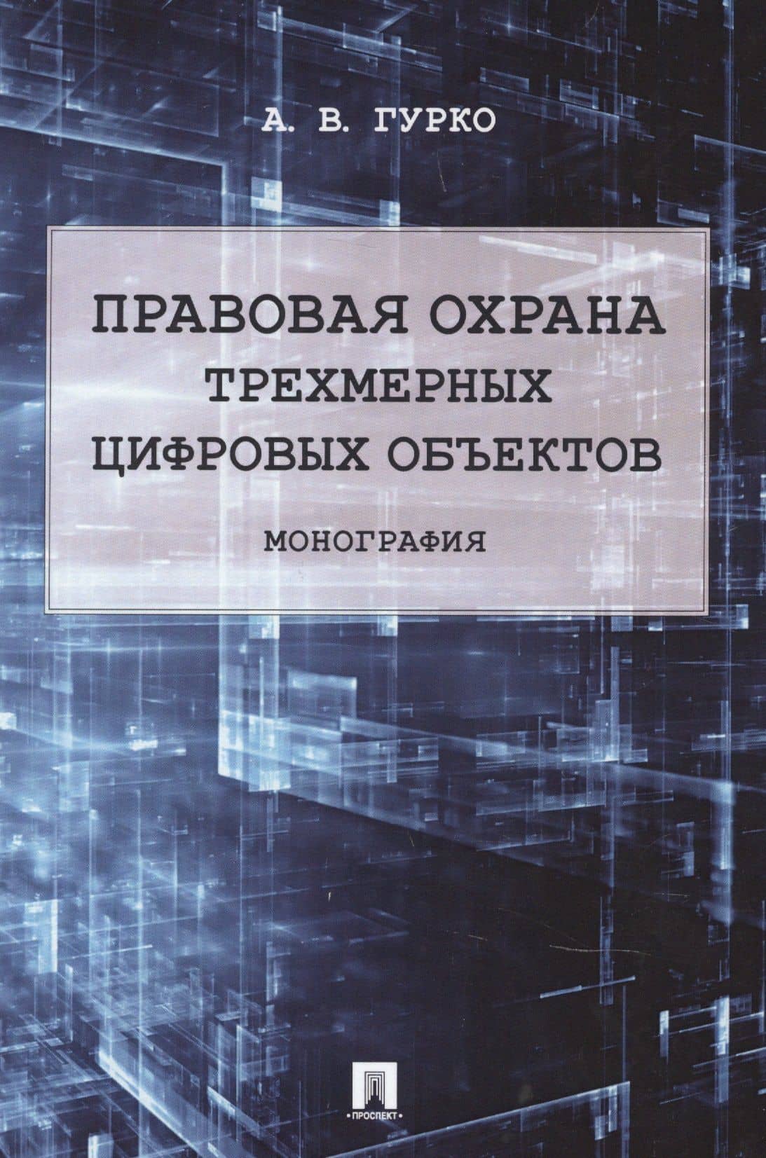 Правовая охрана трехмерных цифровых объектов — Антон Владимирович Гурко