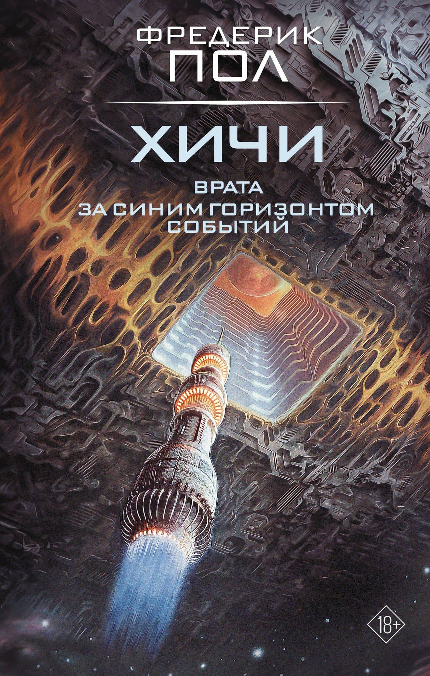 Врата. За синим горизонтом событий — Фредерик Пол