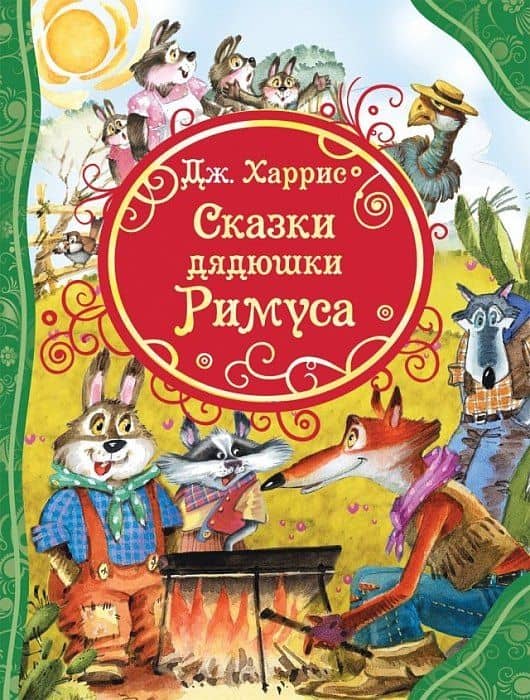 Сказки дядюшки Римуса — Джоэль Чандлер Харрис