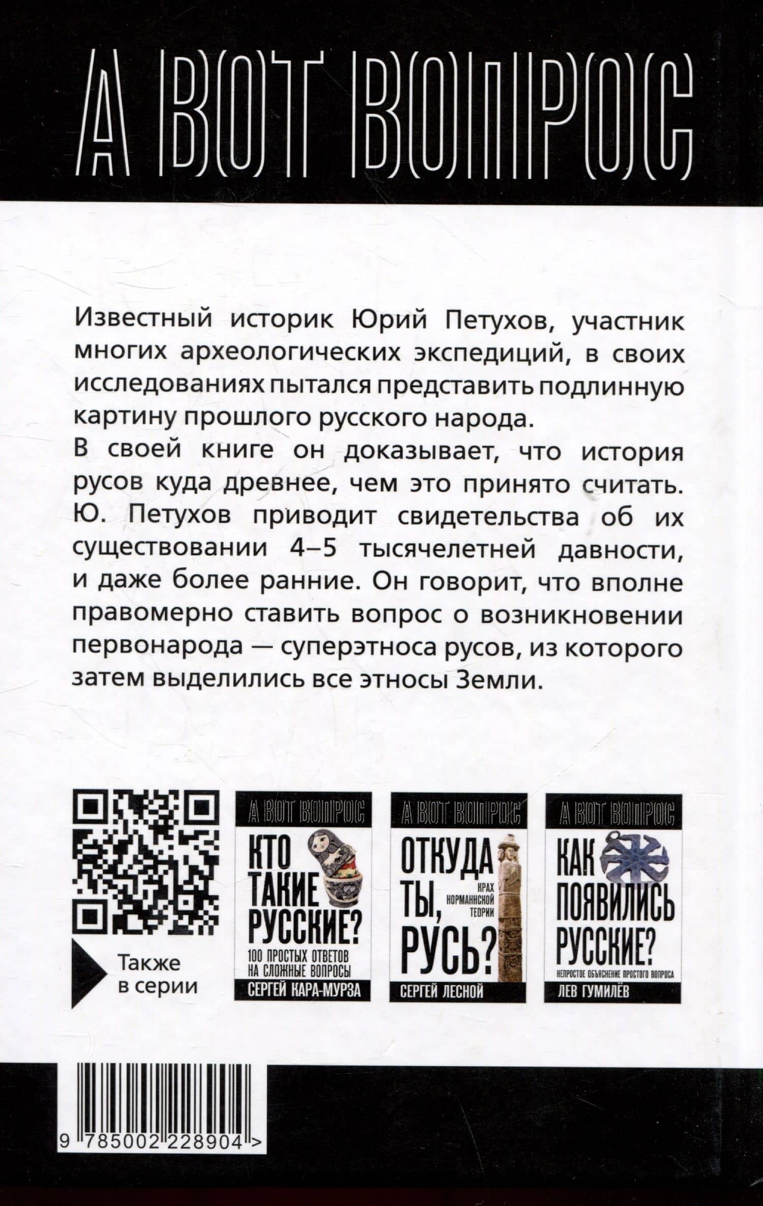 Когда мир был нашим? Первоистоки русов — Юрий Дмитриевич Петухов (2)