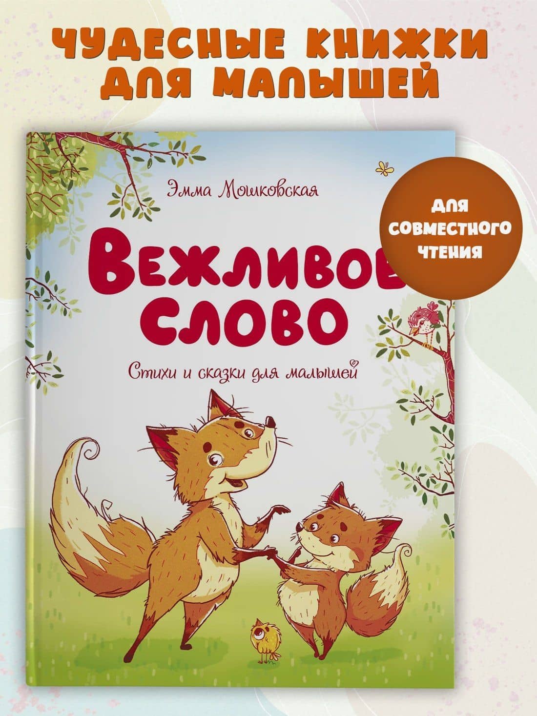 Вежливое слово — Эмма Эфраимовна Мошковская (2)