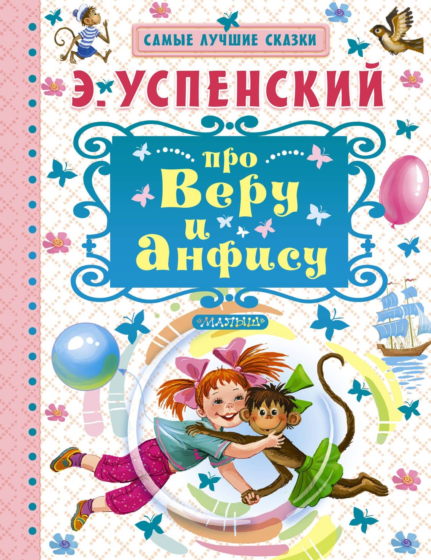 Про Веру и Анфису — Эдуард Николаевич Успенский