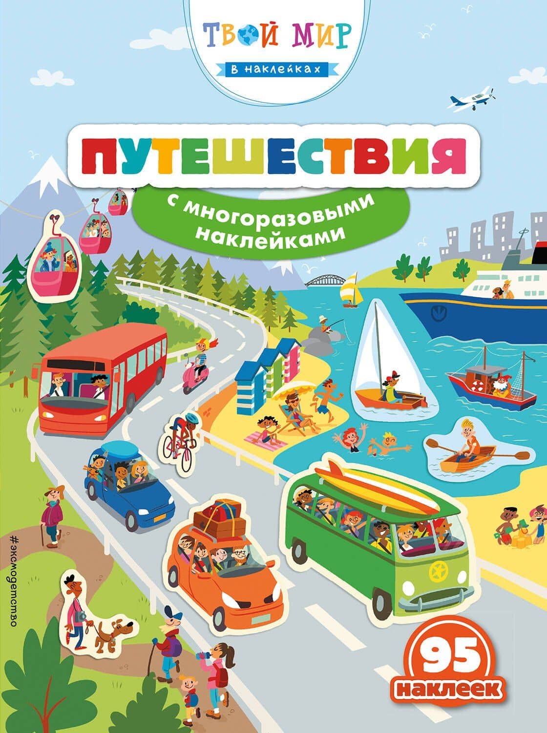 Путешествия (с наклейками)
