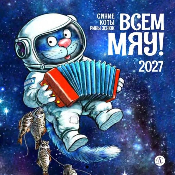Календарь на 2027 год Всем МЯУ!