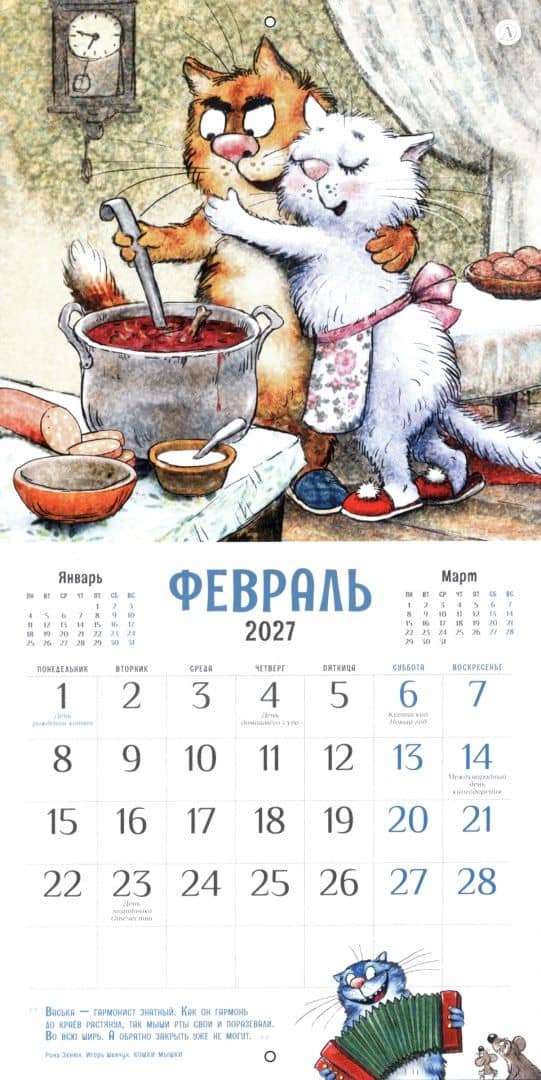 Календарь на 2027 год Всем МЯУ! (2)