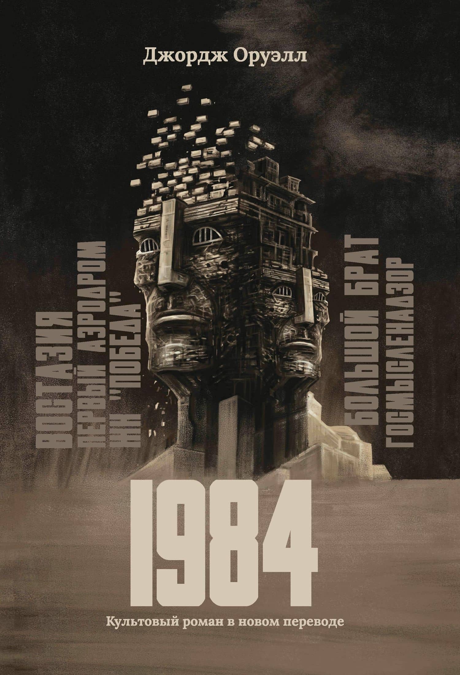 1984: культовый роман в новом переводе — Джордж Оруэлл