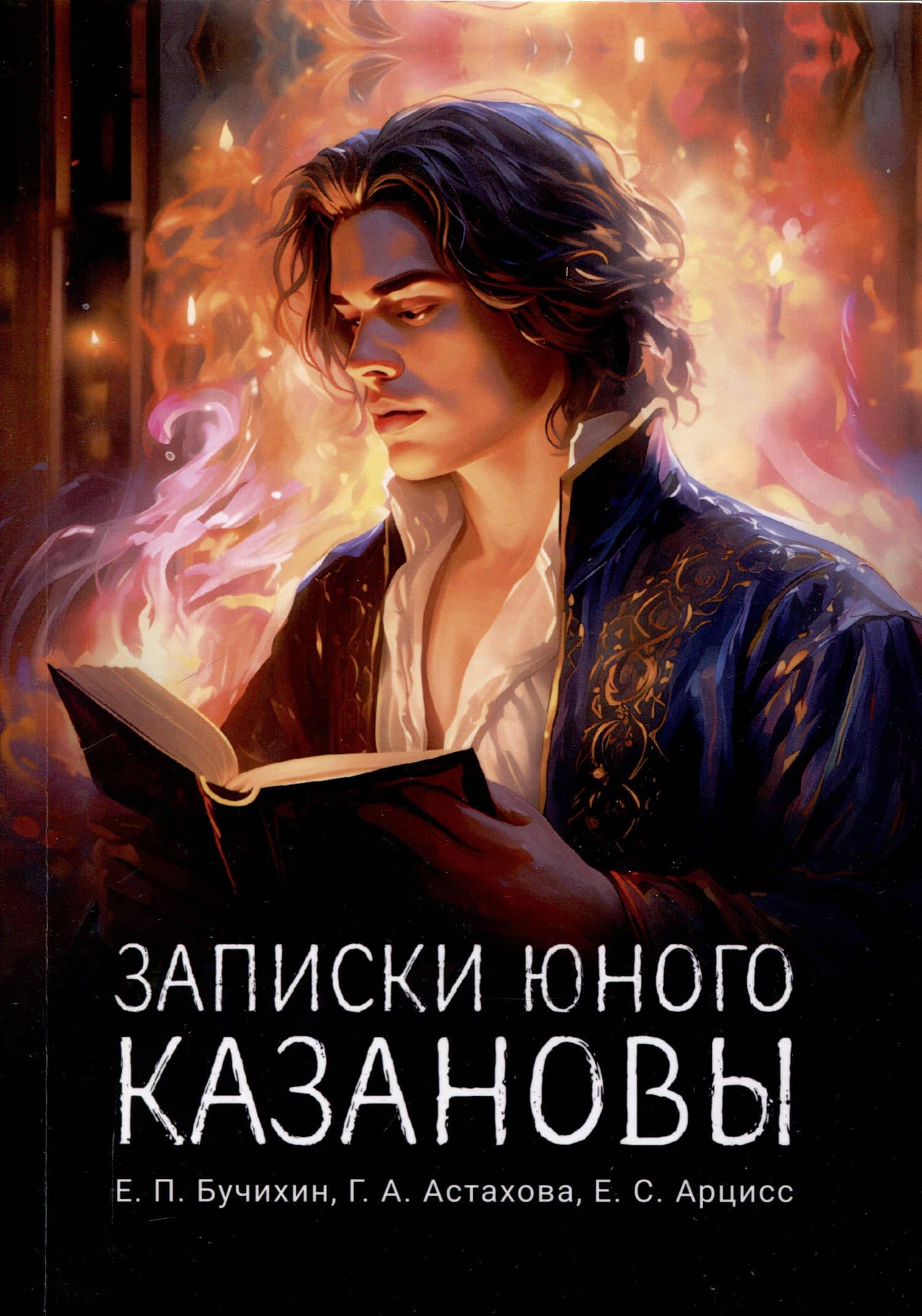 Записки юного Казановы