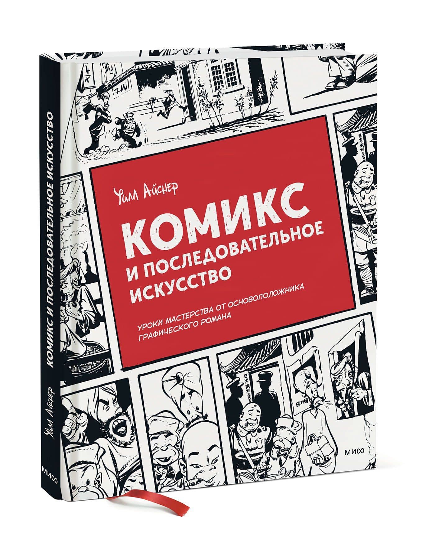 Комикс и последовательное искусство — Уилл Айснер (3)