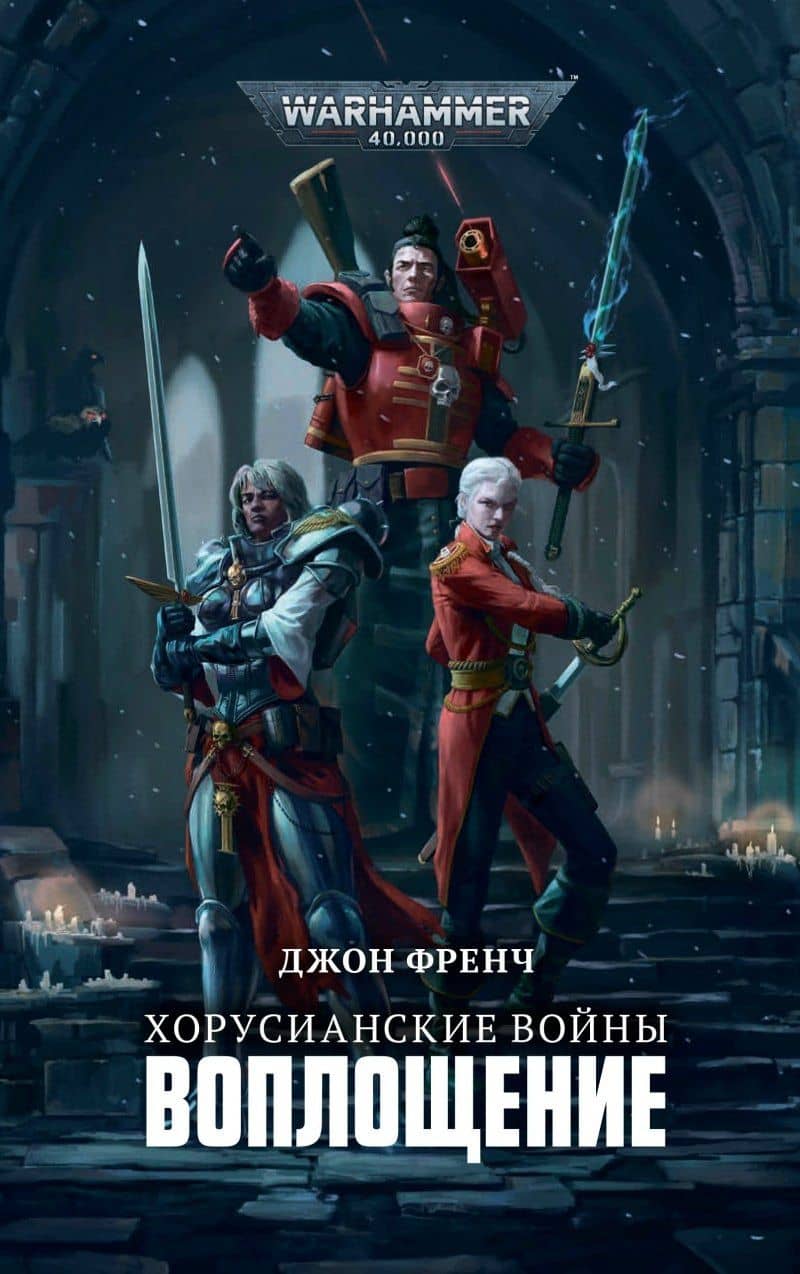 Хорусианские войны. Воплощение — Джон Френч