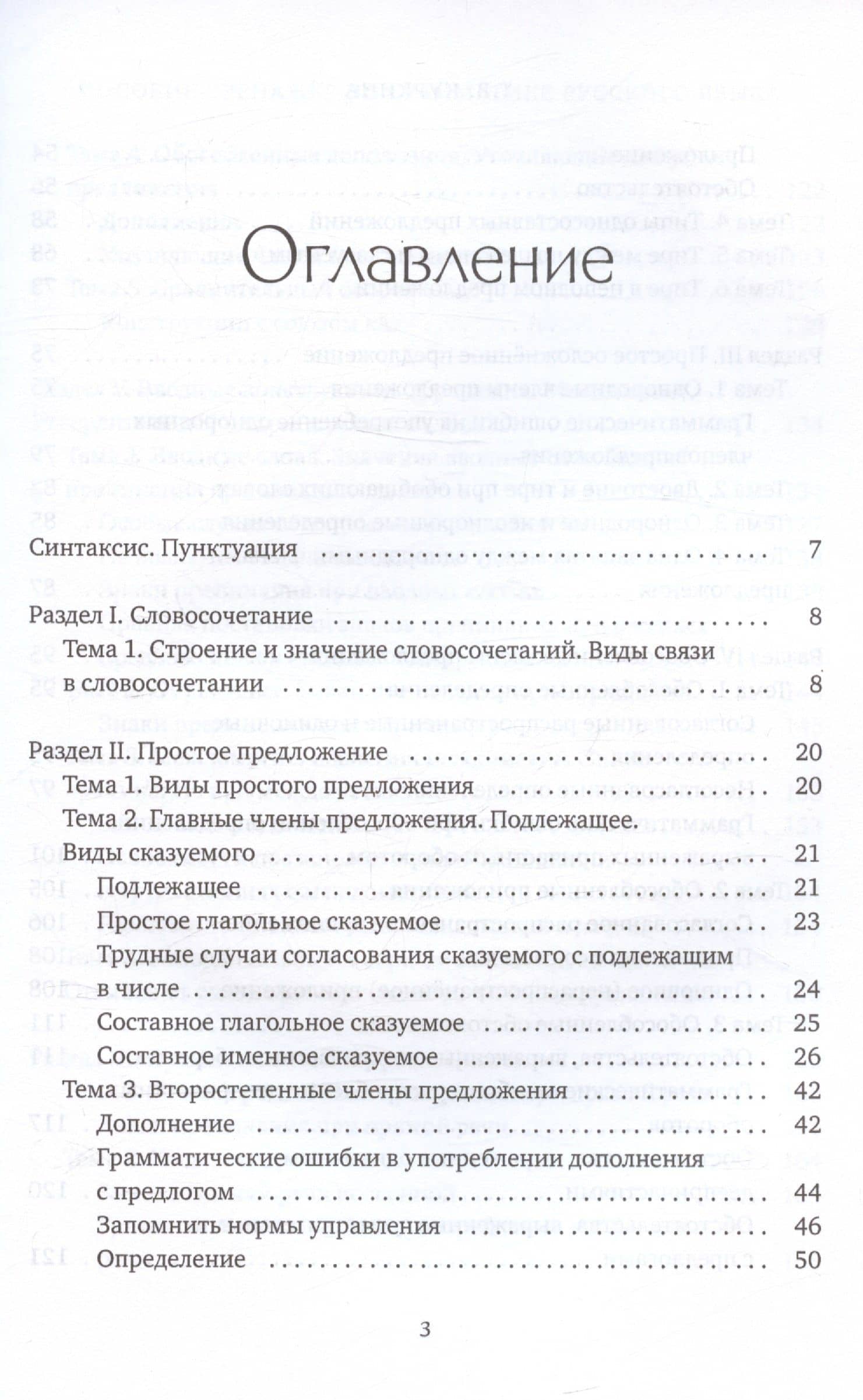 Пособие-тренажер по грамматике русского языка. Для учащихся 8-11 классов. Часть III — Таисия Владимировна Куркина (3)