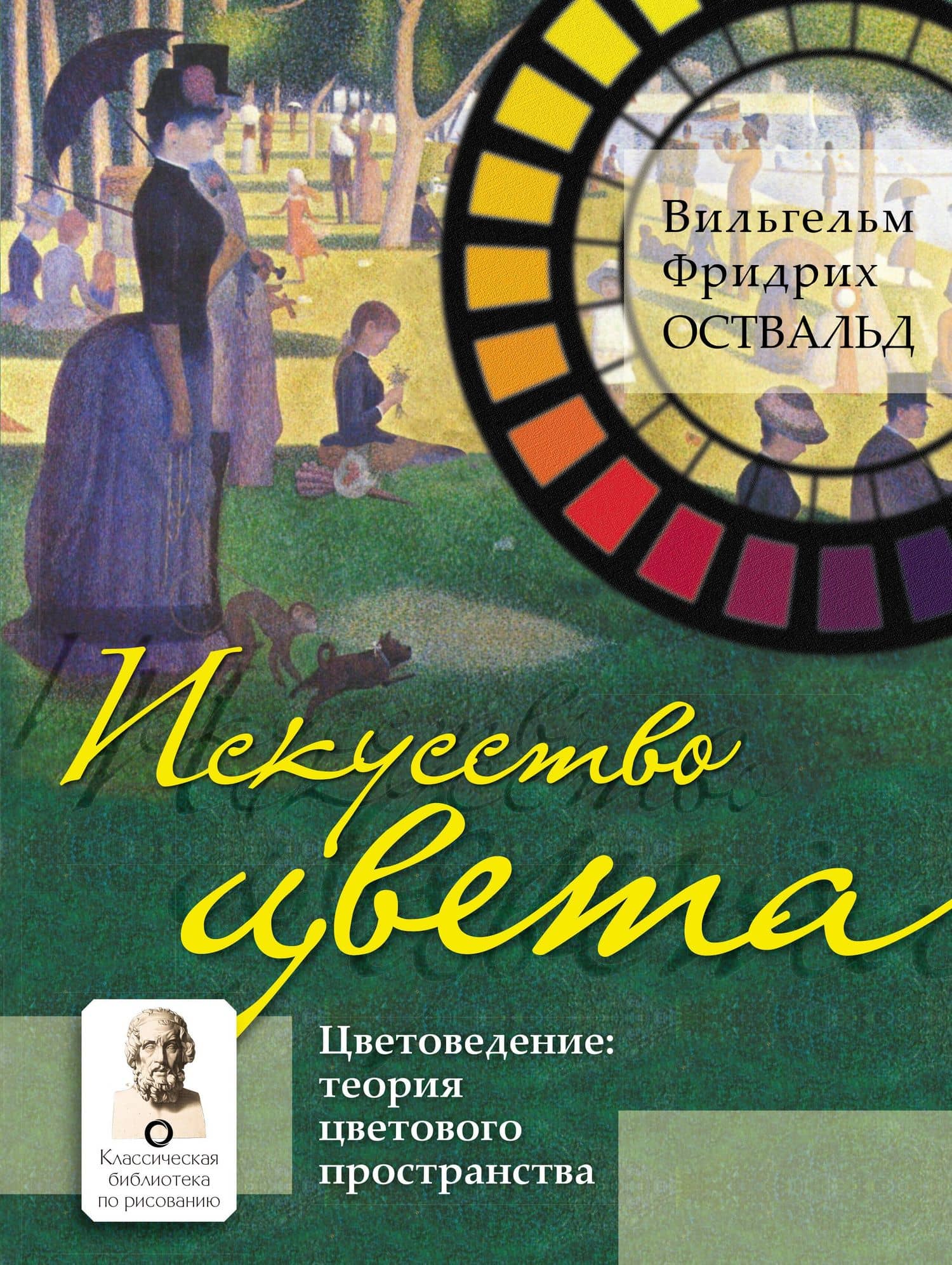 Искусство цвета — Вильгельм Оствальд