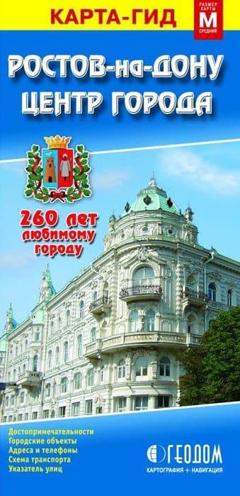 Карта-гид. Ростов-на-Дону (1:30000). Центр Города (1:10000)