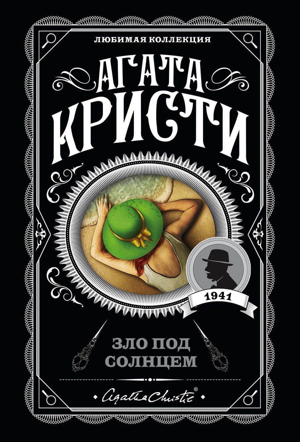 Зло под солнцем — Агата Кристи