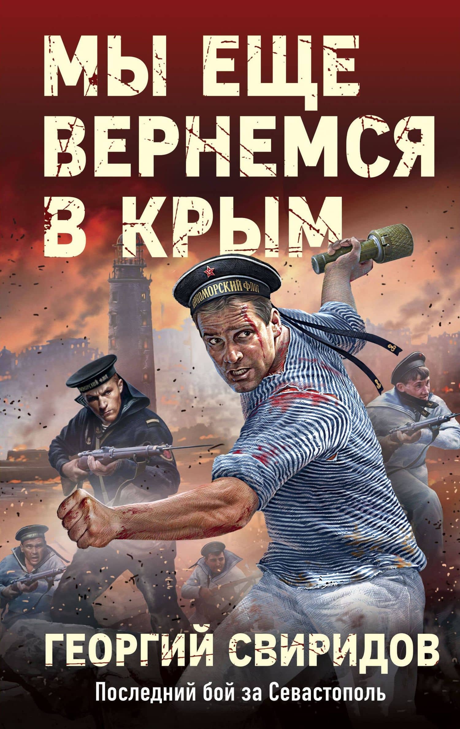 Мы еще вернемся в Крым — Георгий Иванович Свиридов