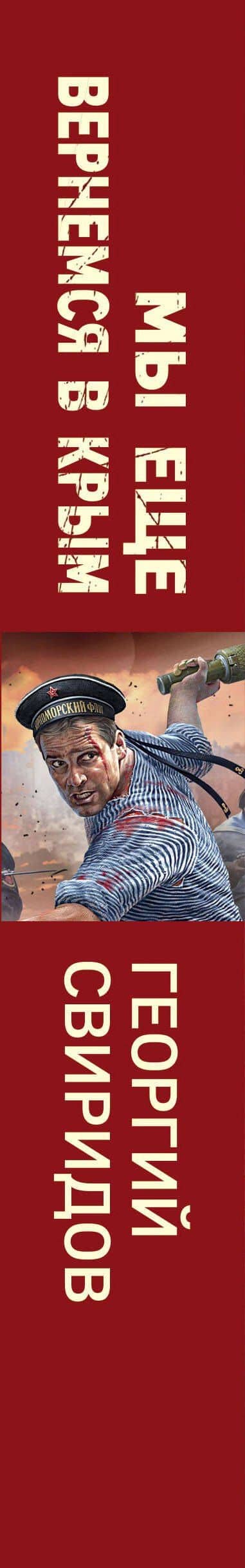 Мы еще вернемся в Крым — Георгий Иванович Свиридов (3)