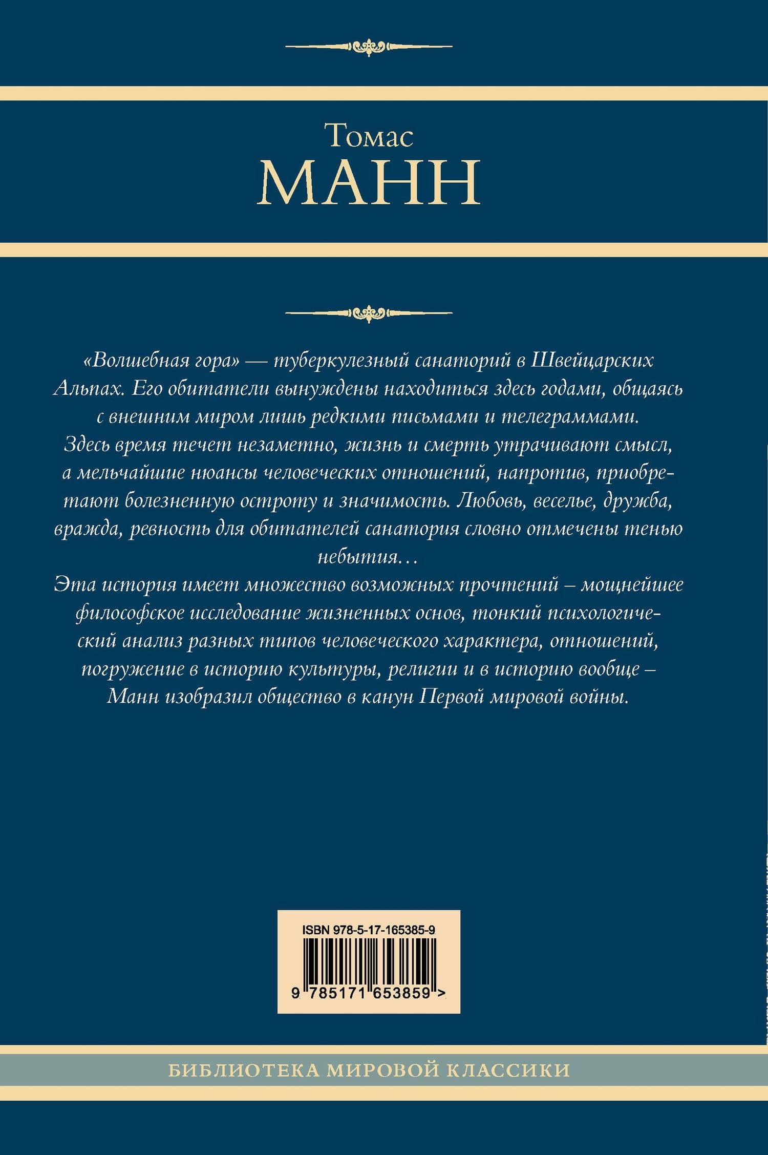 Волшебная гора — Томас Манн (2)