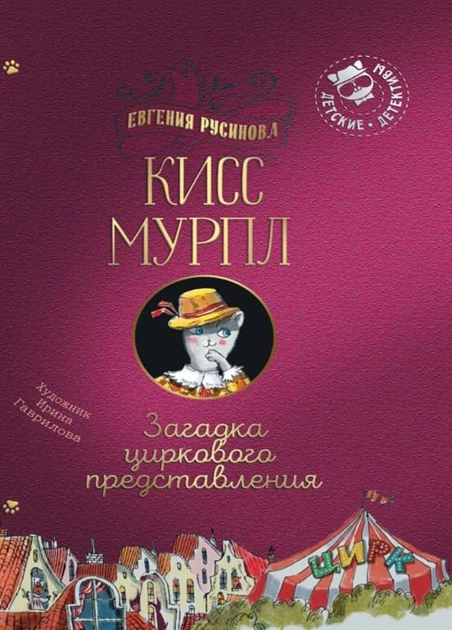 Кисс Мурпл. Загадка циркового представления — Евгения Русинова