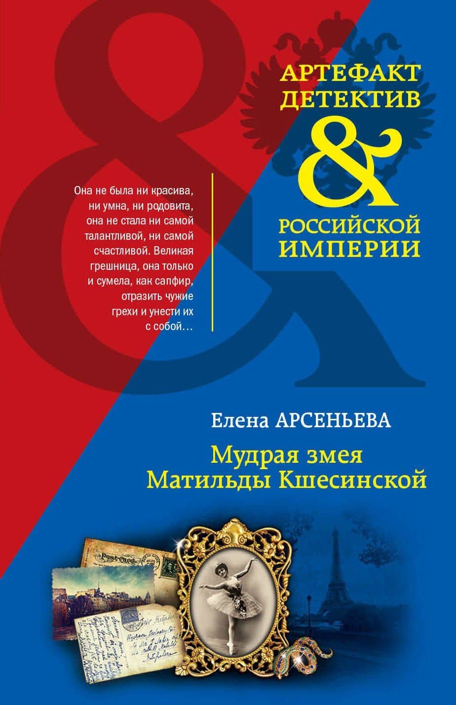 Мудрая змея Матильды Кшесинской — Елена Арсеньевна Арсеньева