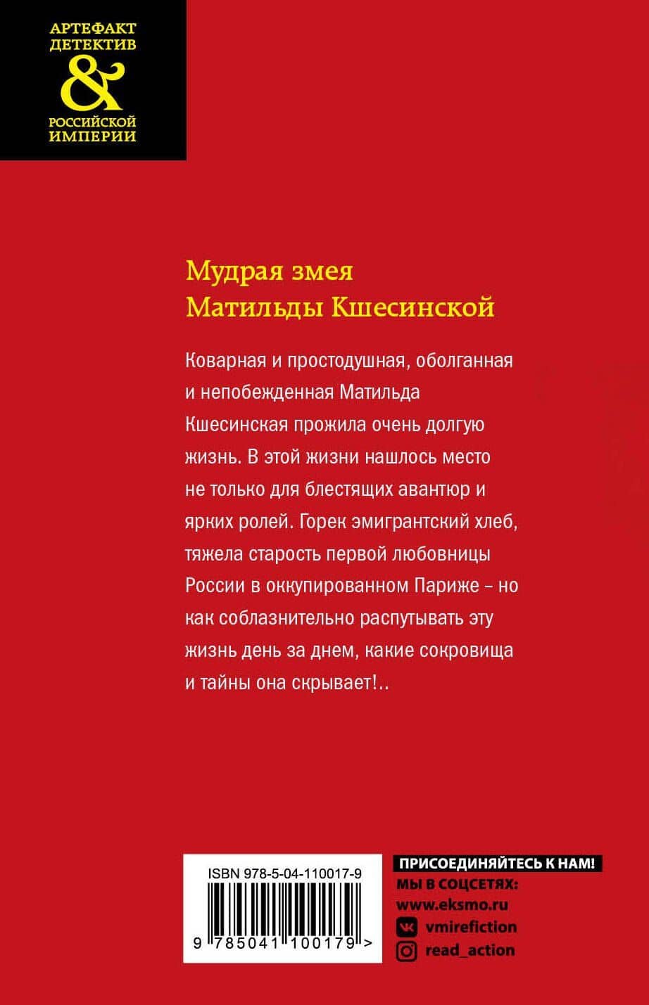 Мудрая змея Матильды Кшесинской — Елена Арсеньевна Арсеньева (2)