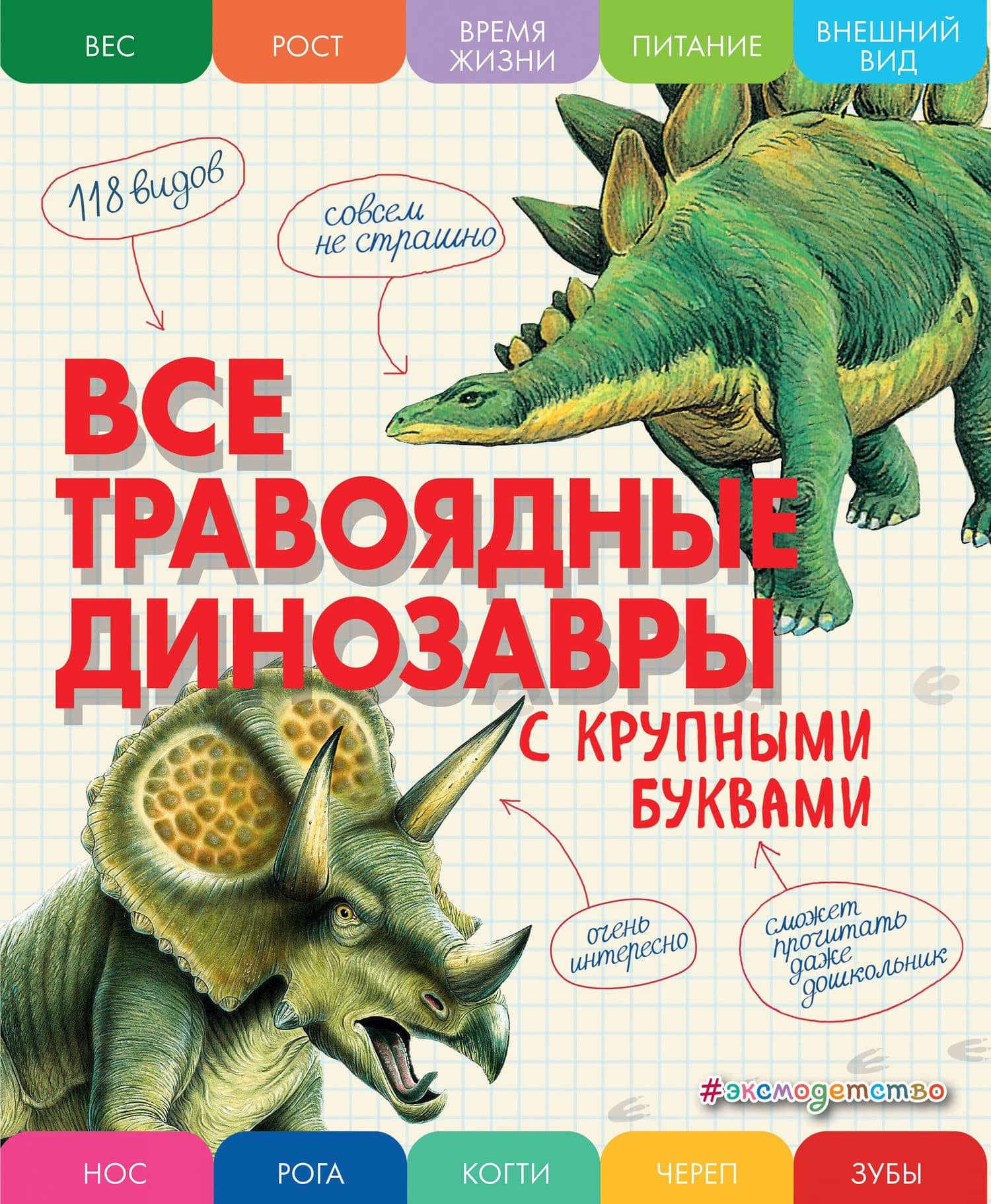 Все травоядные динозавры с крупными буквами — Елена Германовна Ананьева