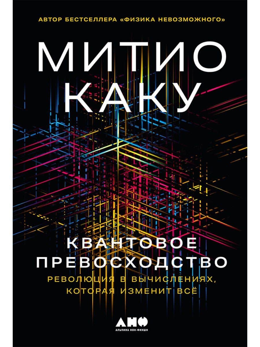 Квантовое превосходство: Революция в вычислениях, которая изменит всё — Митио Каку