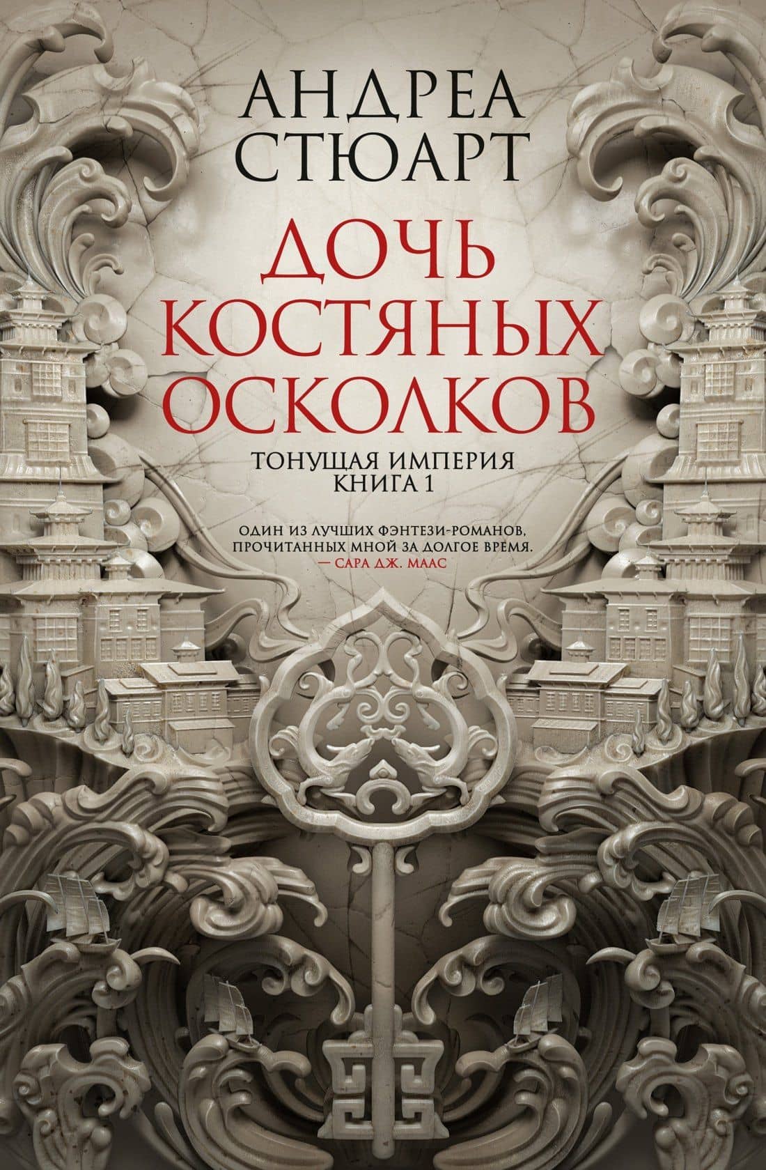 Тонущая империя. Книга 1. Дочь костяных осколков — Андреа Стюарт