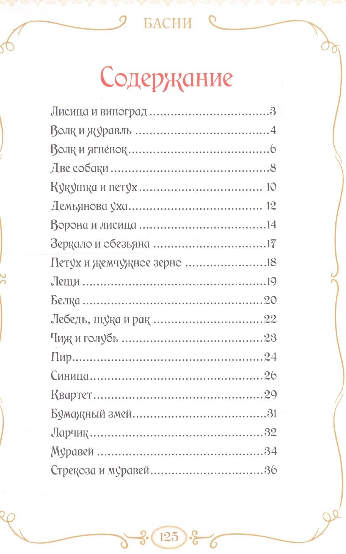 Басни — Иван Андреевич Крылов (2)