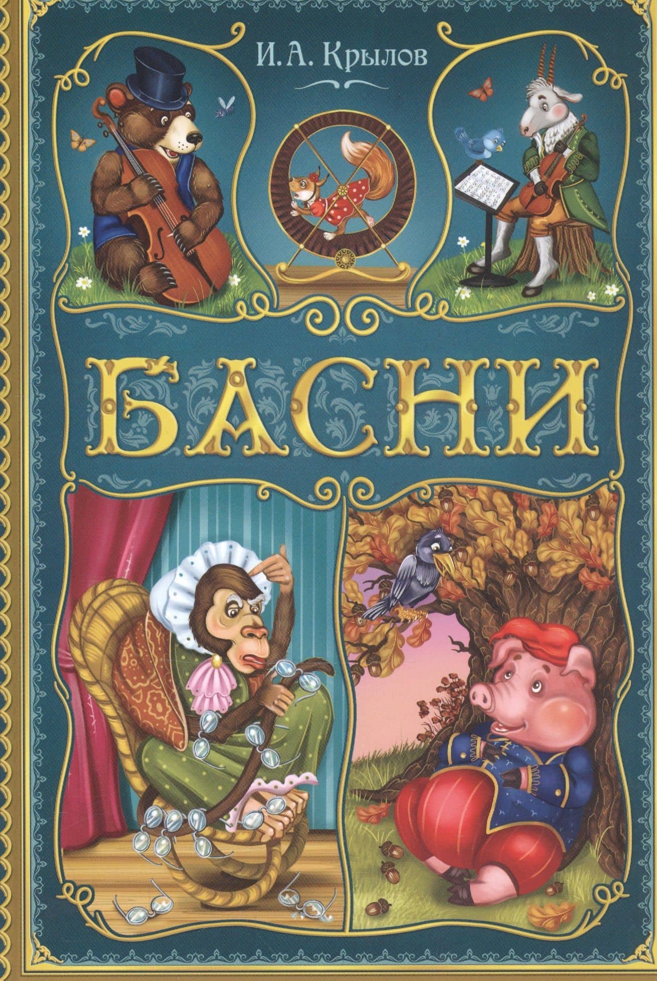 Басни — Иван Андреевич Крылов