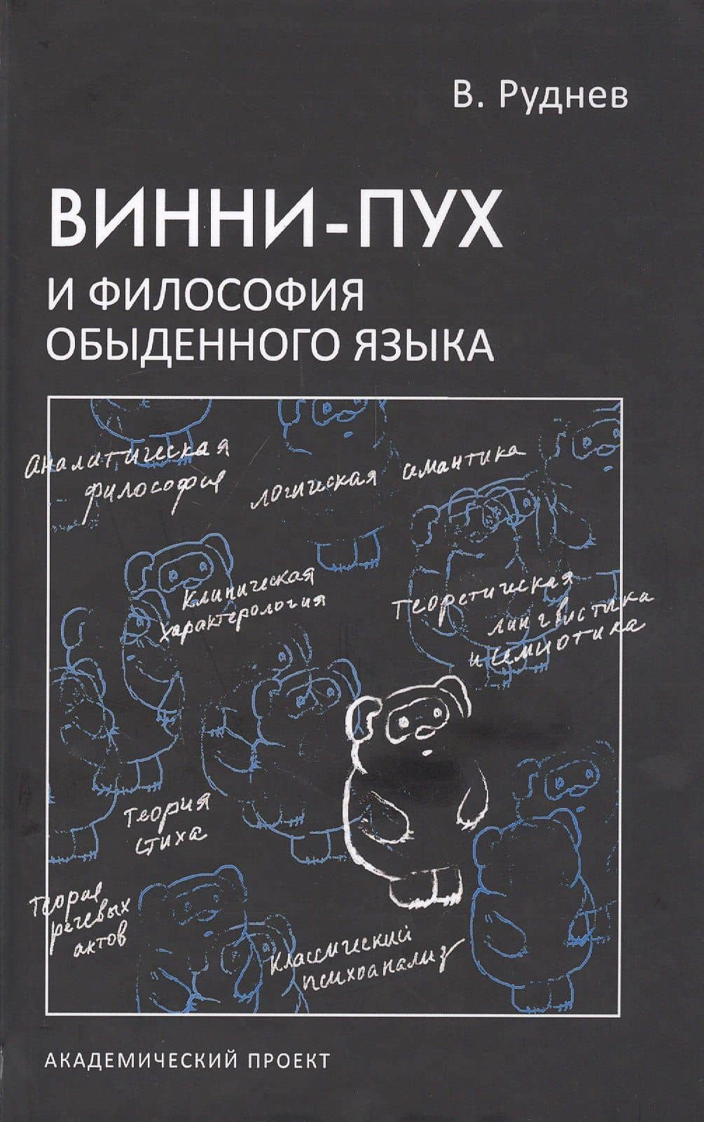 Винни-Пух и философия обыденного языка — Вадим Петрович Руднев