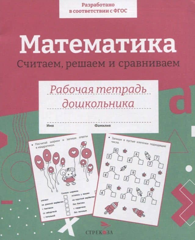 Математика. Считаем, решаем и сравниваем. Рабочая тетрадь дошкольника — Н. Терентьева