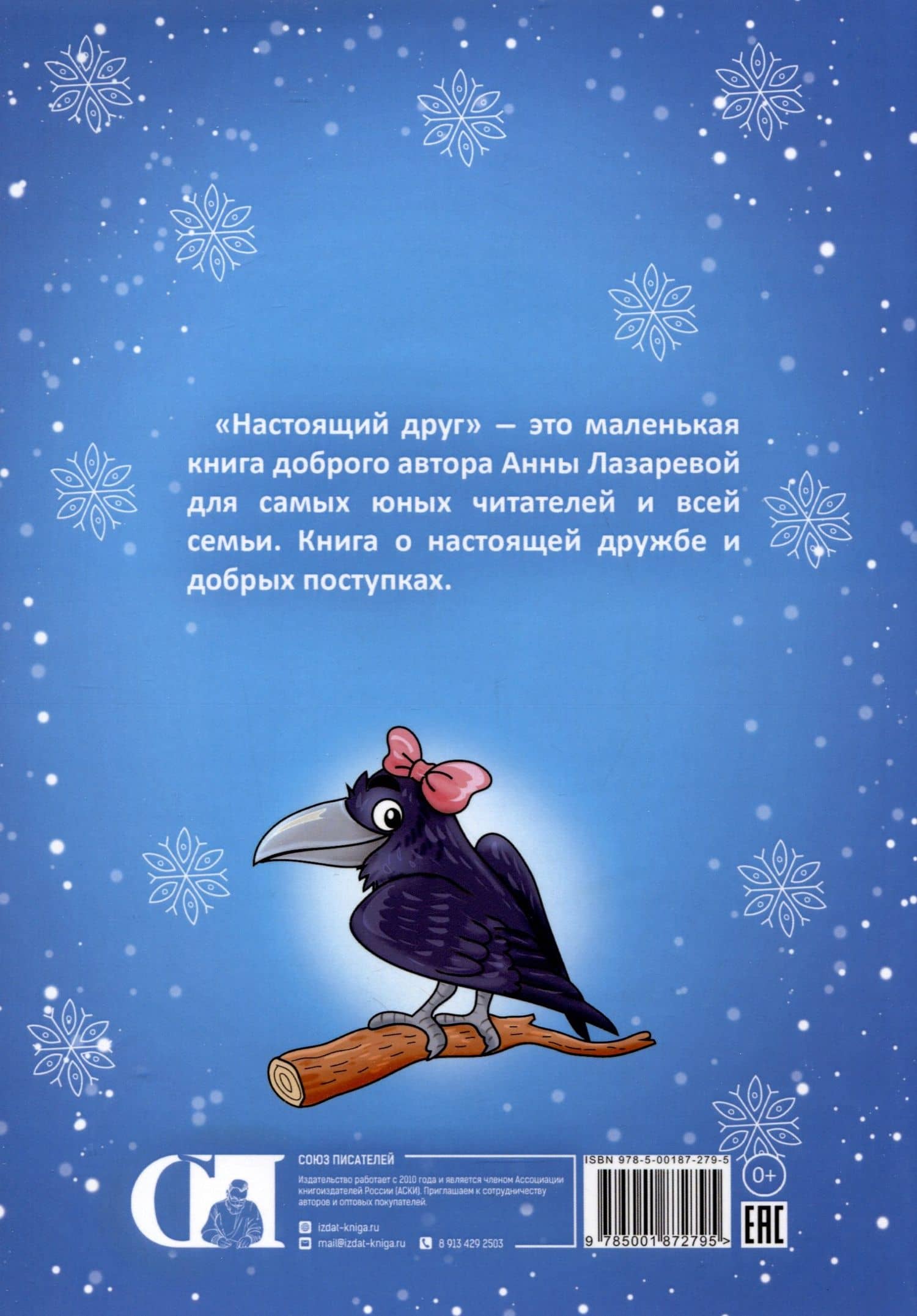 Настоящий друг — Анна Михайловна Лазарева (2)