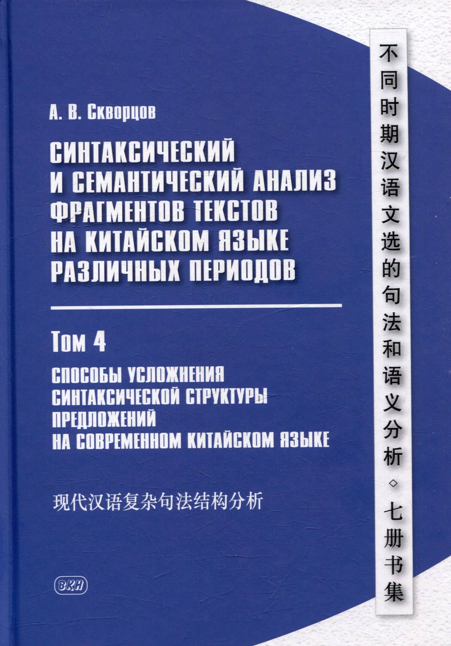 Синтаксический и семантический анализ фрагментов текстов на китайском языке различных периодов. В 7-ми томах. Том 4: Способы усложнения синтаксической структуры предложений на современном китайском языке: монография