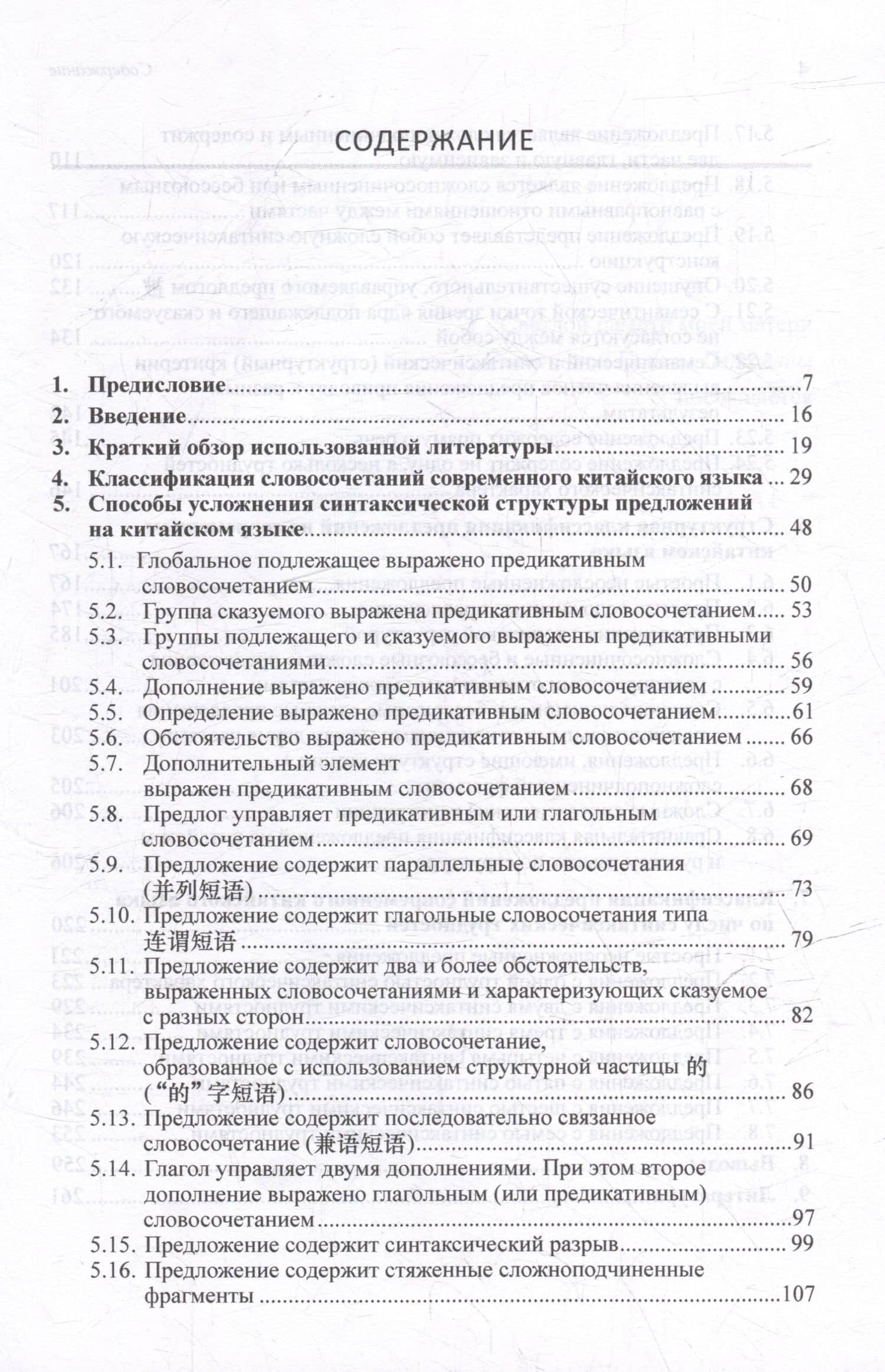 Синтаксический и семантический анализ фрагментов текстов на китайском языке различных периодов. В 7-ми томах. Том 4: Способы усложнения синтаксической структуры предложений на современном китайском языке: монография — Арсений Владимирович Скворцов (3)
