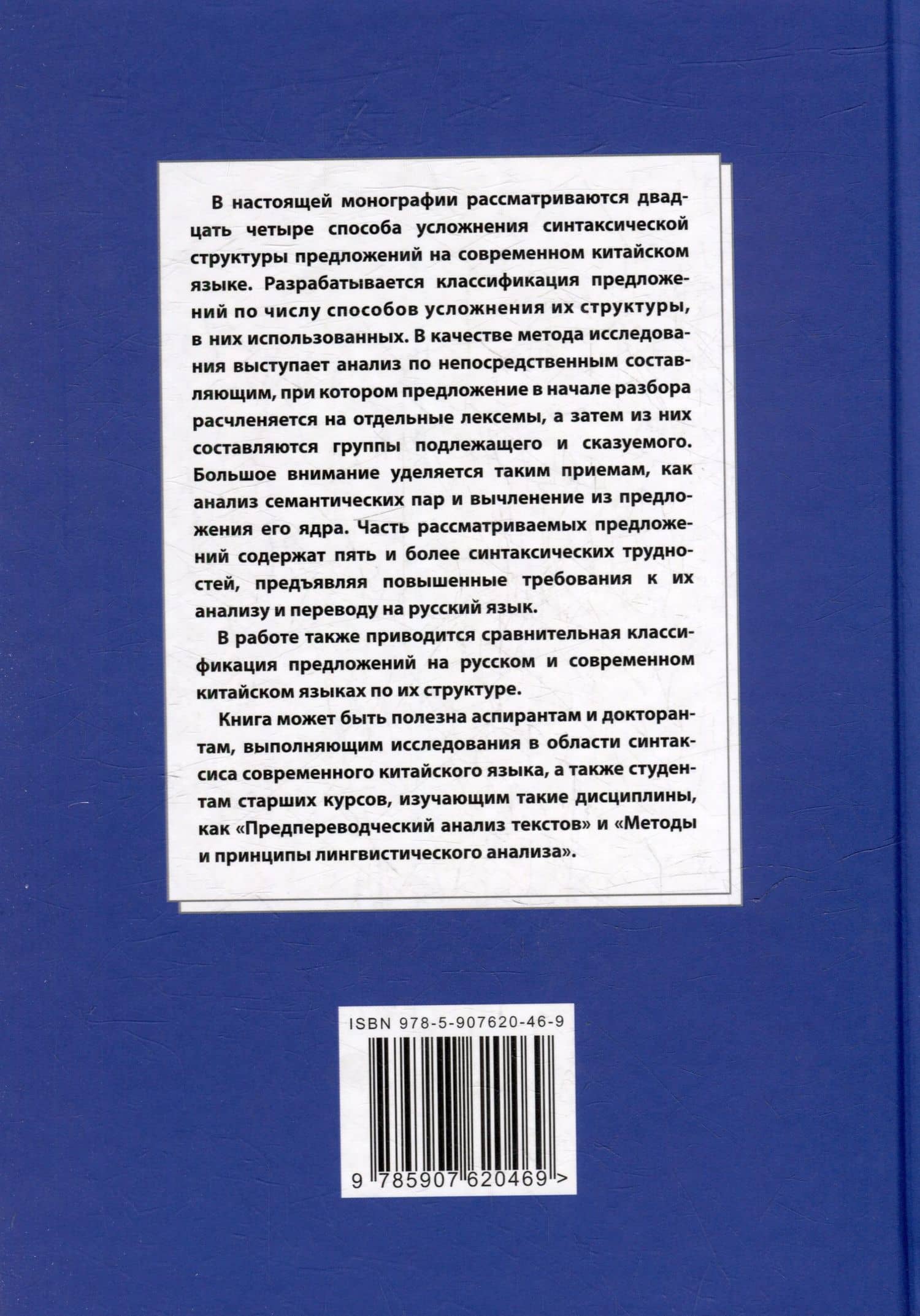 Синтаксический и семантический анализ фрагментов текстов на китайском языке различных периодов. В 7-ми томах. Том 4: Способы усложнения синтаксической структуры предложений на современном китайском языке: монография — Арсений Владимирович Скворцов (2)