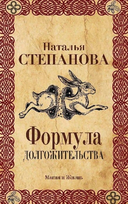 Формула долгожительства.