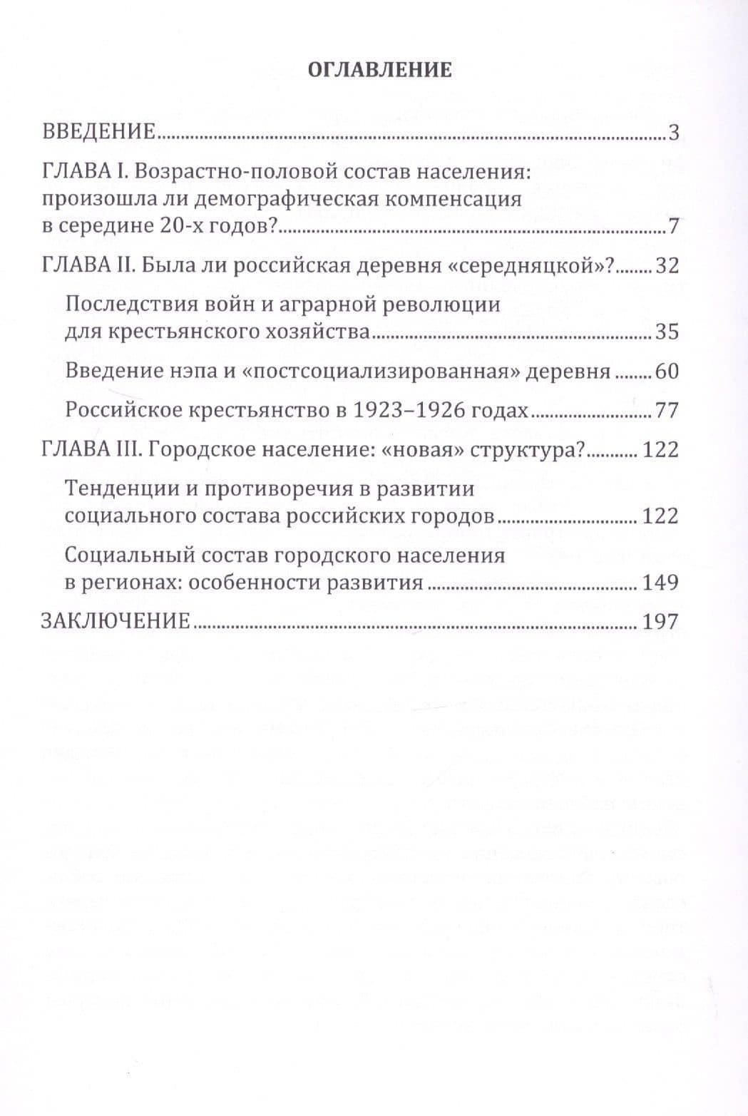 После революционных бурь: Население России в середине 20-х годов — Валентина Борисовна Жиромская (2)