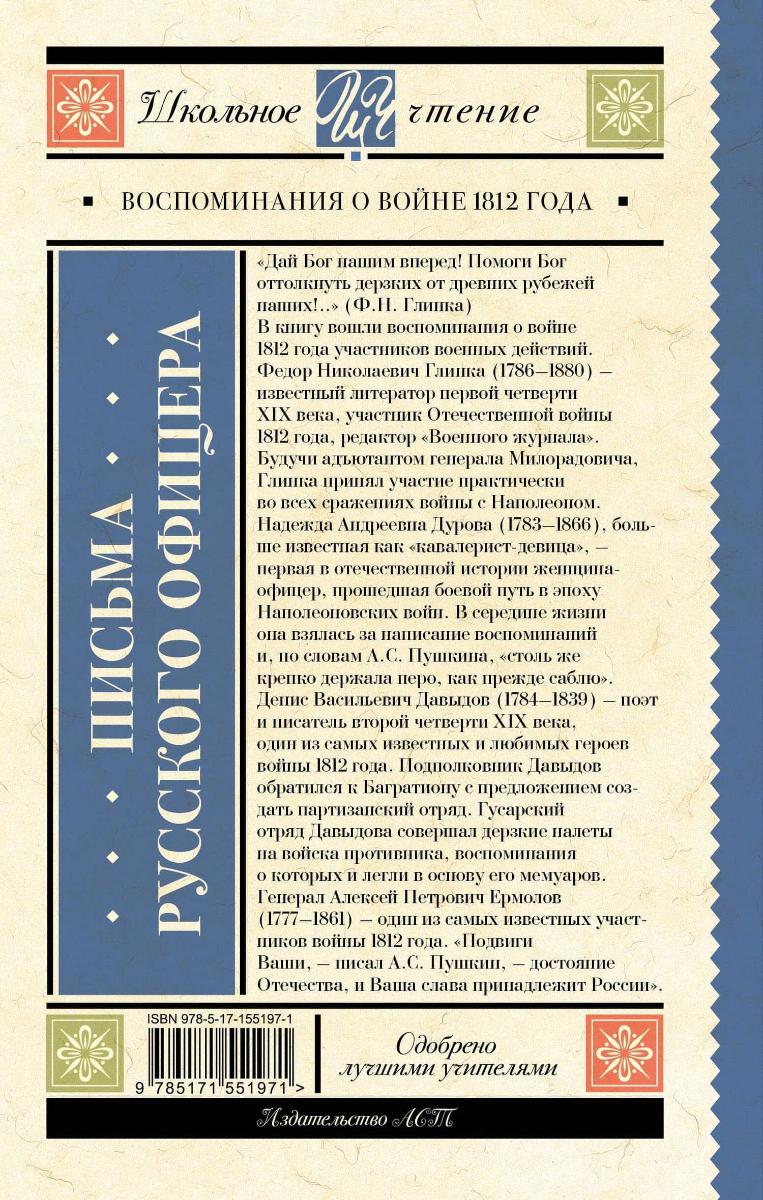 Письма русского офицера. Воспоминания о войне 1812 года — Надежда Андреевна Дурова (2)