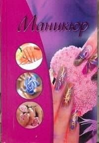 Маникюр — Елена Анатольевна Бойко