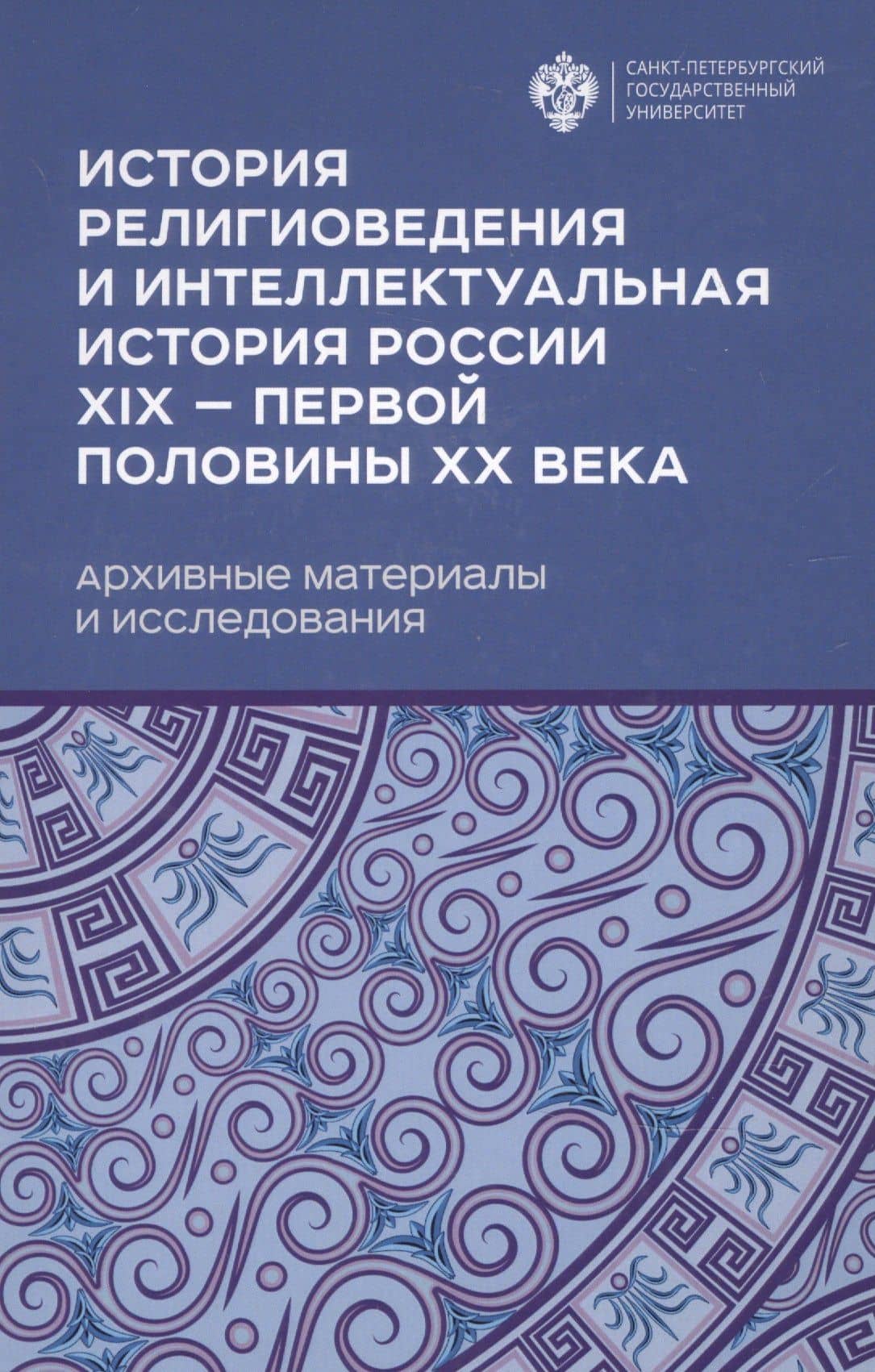 История религиоведения и интелектуальная история России XIX - первой половины XX века. Архивные материалы и исследования — Марианна Михайловна Шахнович