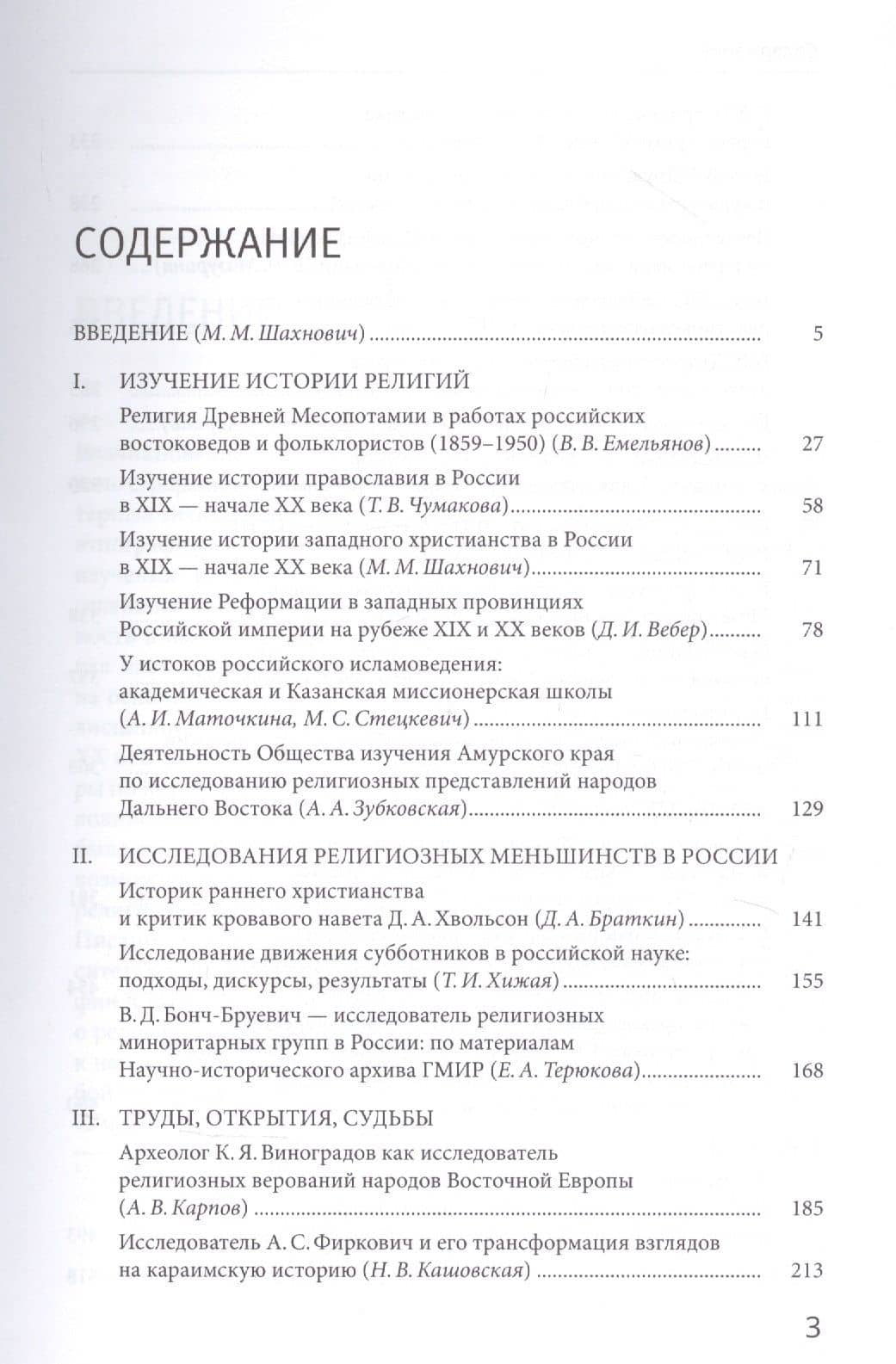 История религиоведения и интелектуальная история России XIX - первой половины XX века. Архивные материалы и исследования — Марианна Михайловна Шахнович (2)