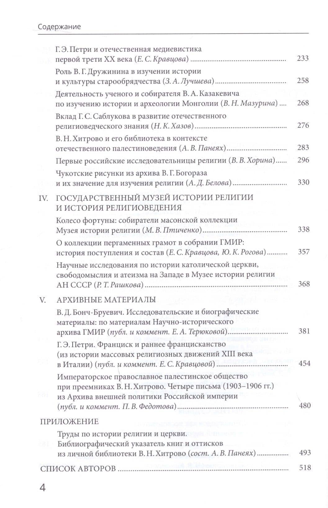 История религиоведения и интелектуальная история России XIX - первой половины XX века. Архивные материалы и исследования — Марианна Михайловна Шахнович (3)