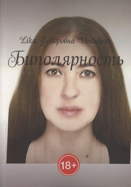 Биполярность — Vladanets L.
