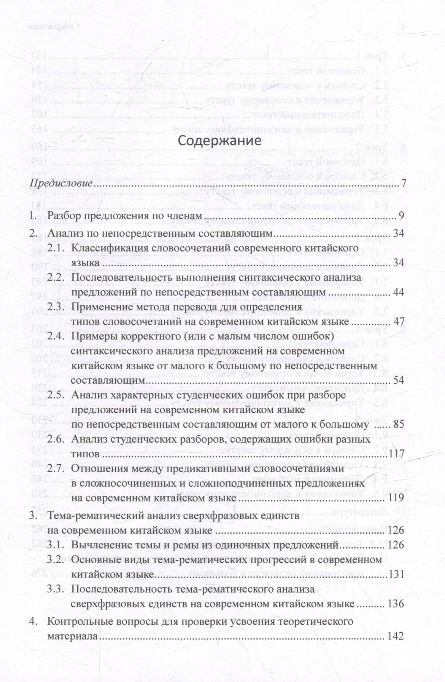 Синтаксический и семантический анализ фрагментов текстов на китайском языке различных периодов. В 7-ми томах. Том 2: Методы и принципы лингвистического анализа: синтаксический разбор предложений и тема-рематическое членение сверхфразовых единств — Арсений Владимирович Скворцов (3)